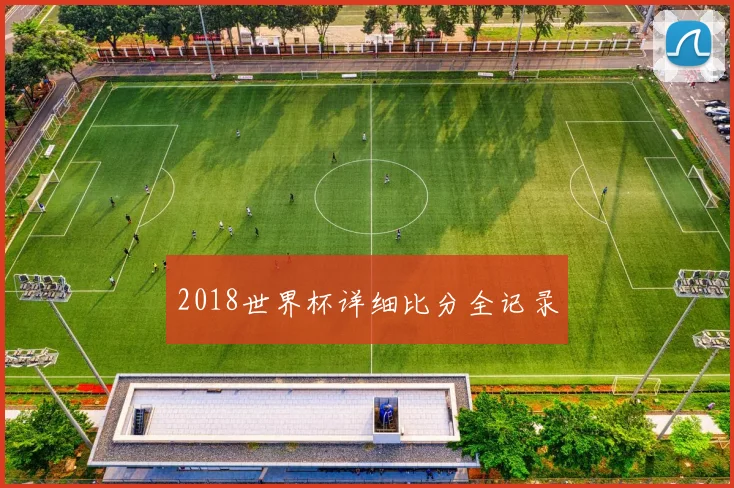2018世界杯详细比分全记录