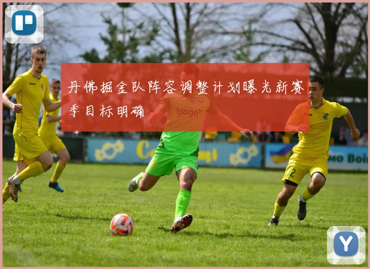 丹佛掘金队阵容调整计划曝光新赛季目标明确